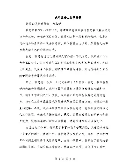 关于竞聘上岗演讲稿（3篇）
