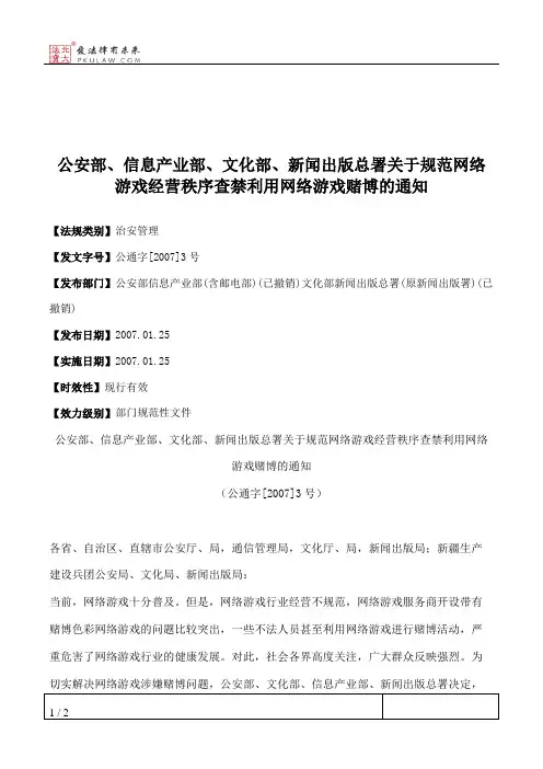 公安部、信息产业部、文化部、新闻出版总署关于规范网络游戏经营