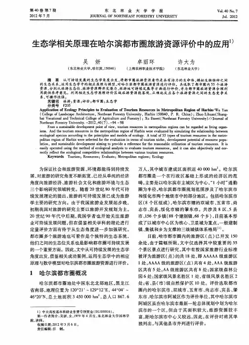生态学相关原理在哈尔滨都市圈旅游资源评价中的应用