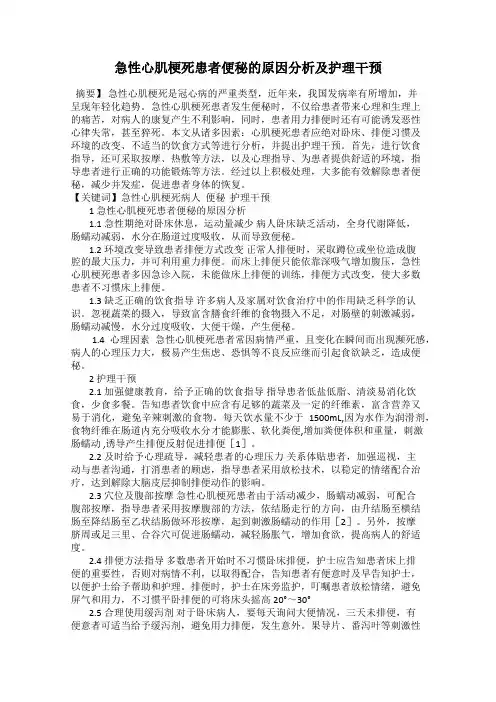 急性心肌梗死患者便秘的原因分析及护理干预