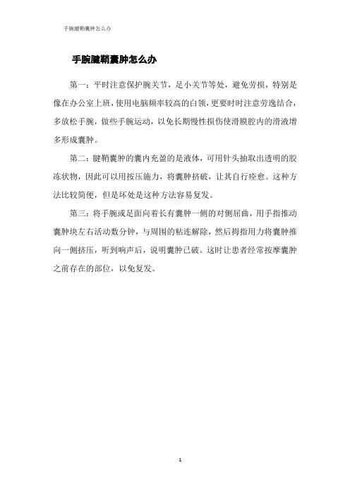 手腕腱鞘囊肿怎么办