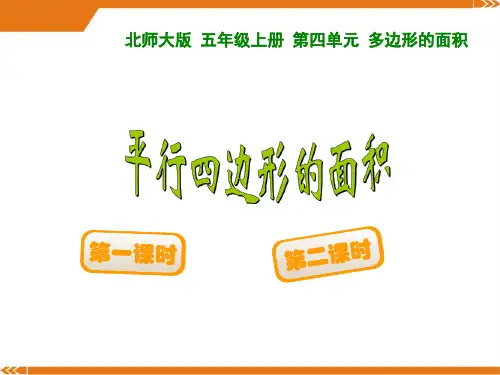 北师大版数学五年级上册4.3平行四边形的面积-课件