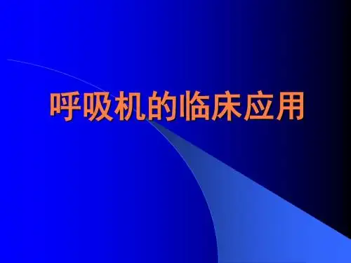 呼吸机的临床应用ppt课件