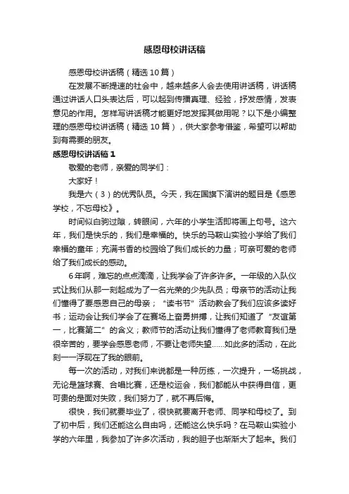 感恩母校讲话稿（精选10篇）