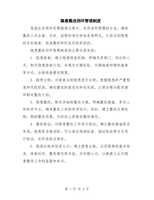 隐患整改闭环管理制度