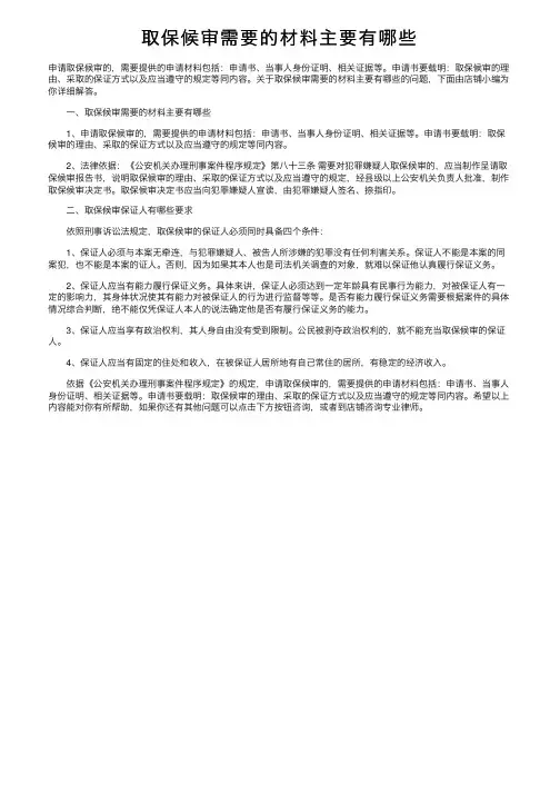 取保候审需要的材料主要有哪些
