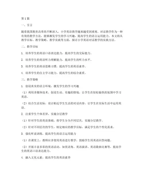 小学英语对话教学实践(3篇)