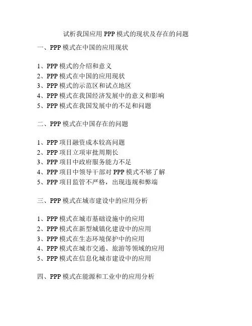 试析我国应用PPP模式的现状及存在的问题