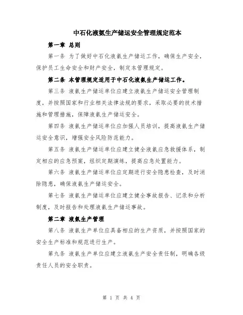 中石化液氨生产储运安全管理规定范本