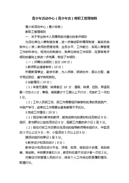 青少年活动中心（青少年宫）教职工管理细则
