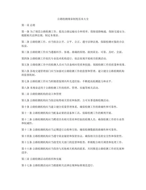 公路检测规章制度范本大全