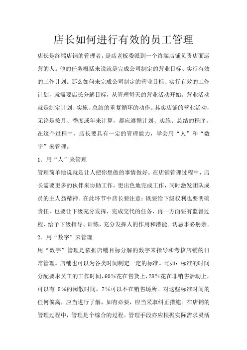 店长如何进行有效的员工管理