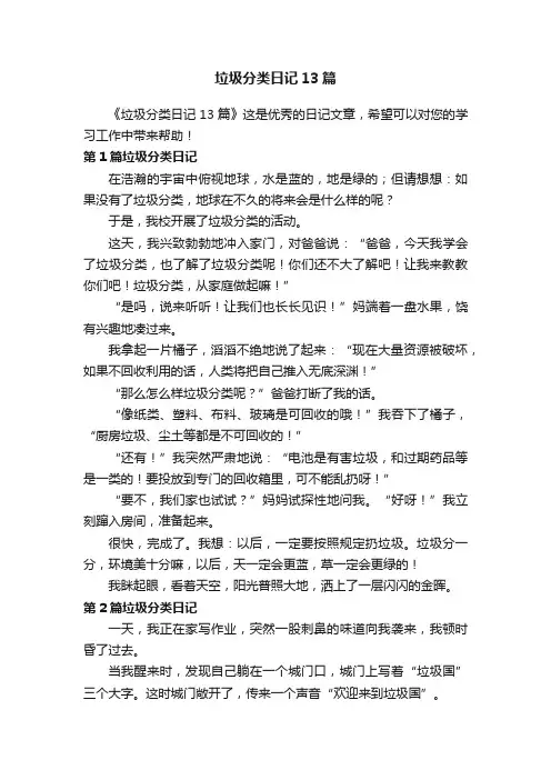 垃圾分类日记13篇