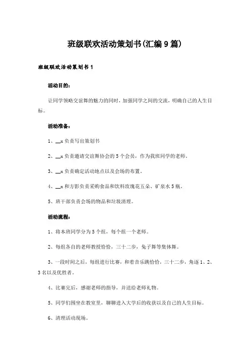 班级联欢活动策划书(汇编9篇)