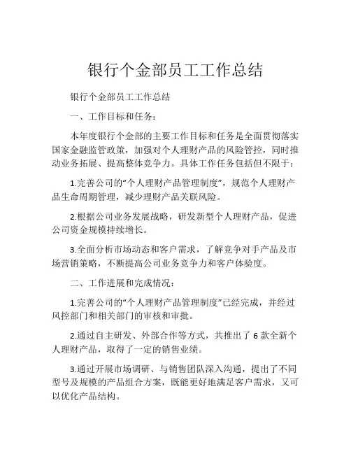 银行个金部员工工作总结