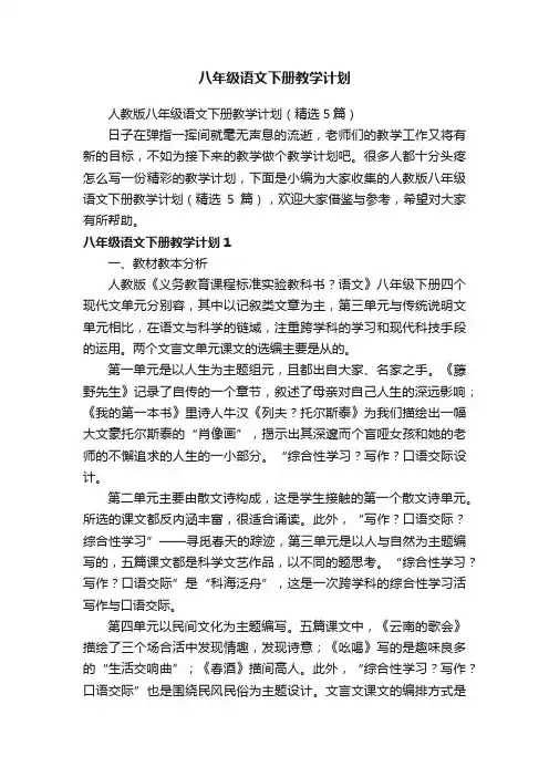 人教版八年级语文下册教学计划（精选5篇）