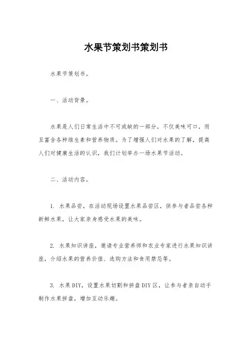 水果节策划书策划书
