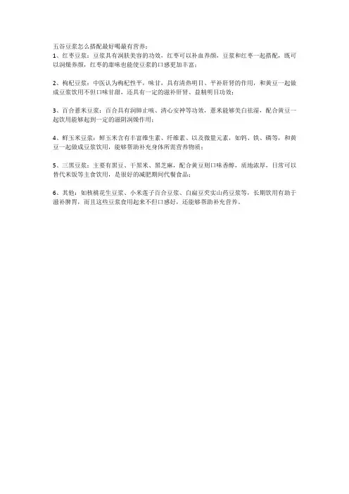 五谷豆浆怎么搭配最好喝最有营养
