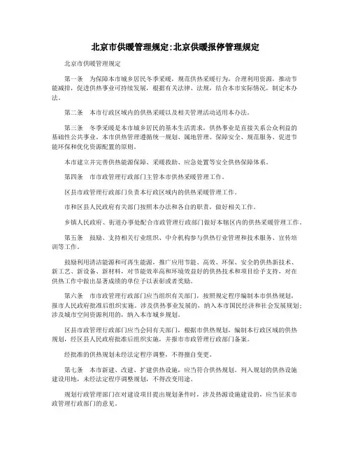 北京市供暖管理规定北京供暖报停管理规定