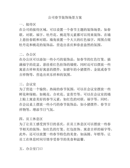 公司春节装饰场景方案