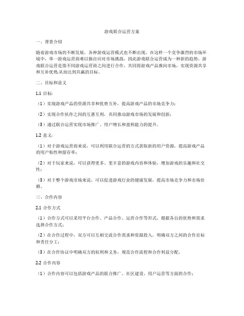 游戏联合运营方案