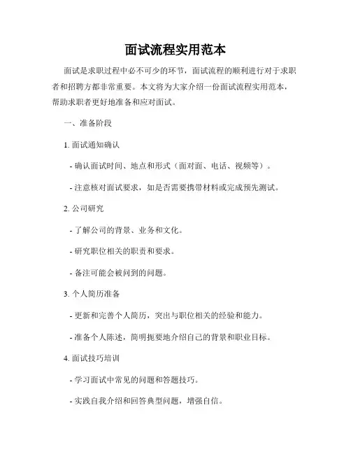 面试流程实用范本