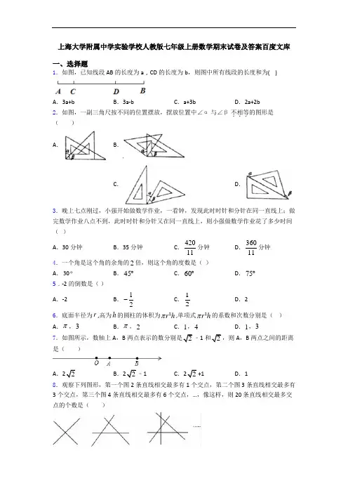 上海大学附属中学实验学校人教版七年级上册数学期末试卷及答案百度文库