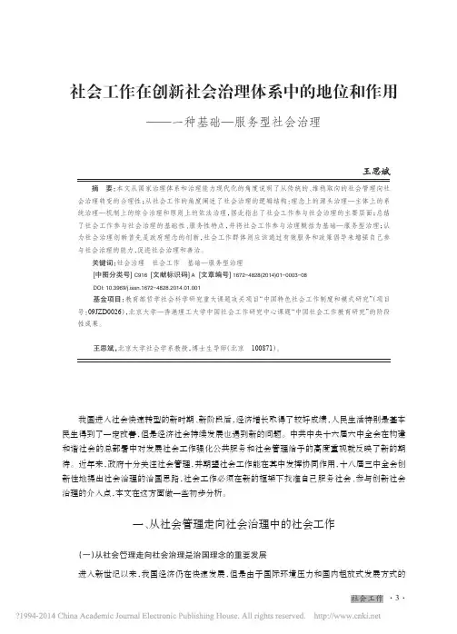 社会工作在创新社会治理体系中的地_省略_和作用_一种基础_服务型社会治理_王思斌