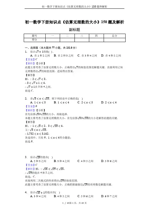 初一数学下册知识点《估算无理数的大小》150题和解析