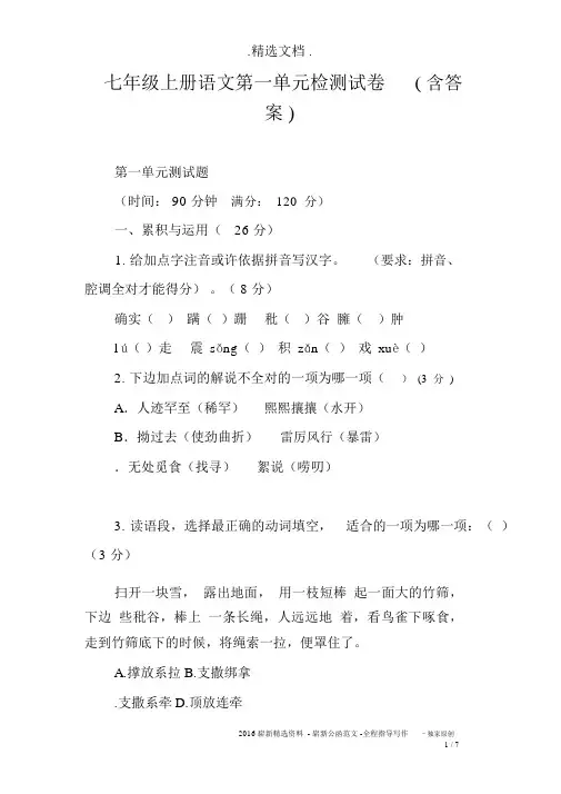 七年级上册语文第一单元检测试卷(含答案)