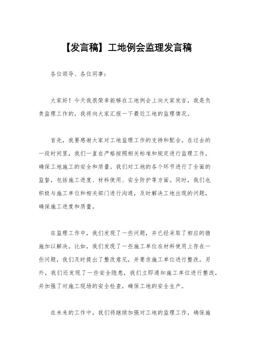 【发言稿】工地例会监理发言稿