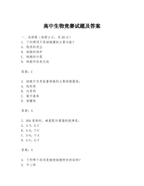高中生物竞赛试题及答案
