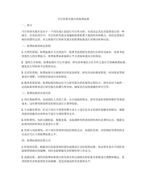 可行性研究报告的取费标准