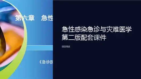 急性感染急诊与灾难医学第二版配套课件
