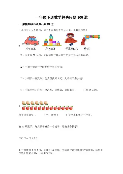 一年级下册数学解决问题100道(培优)