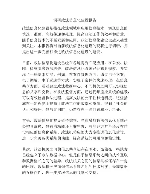 调研政法信息化建设报告