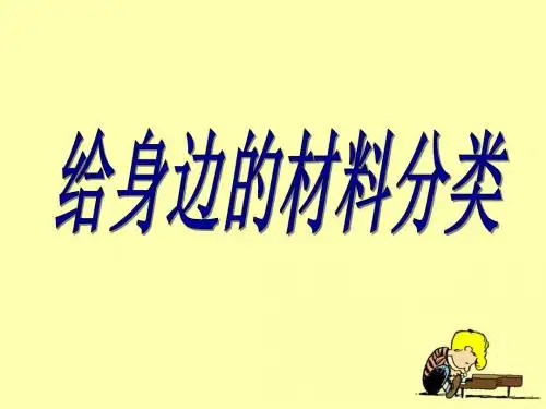 《给身边的材料分类》