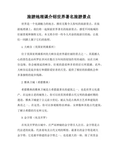 旅游地理课介绍世界著名旅游景点