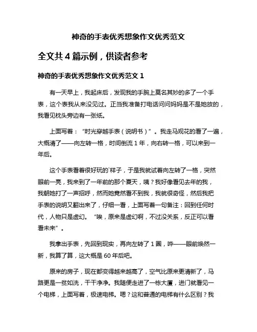 神奇的手表优秀想象作文优秀范文