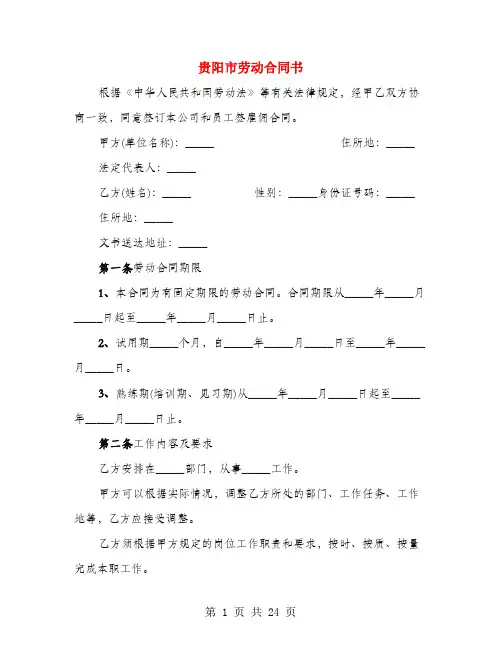 贵阳市劳动合同书(4篇)