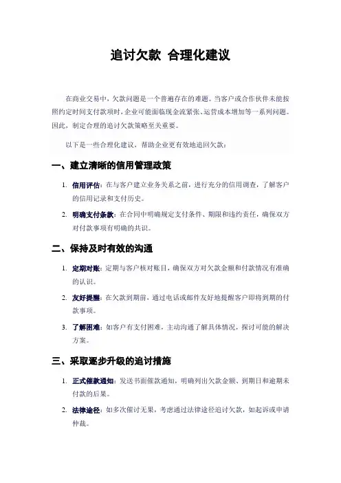 追讨欠款 合理化建议