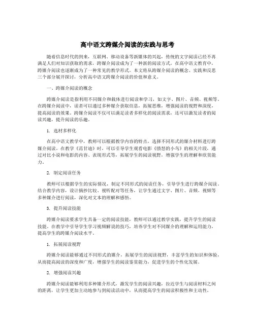 高中语文跨媒介阅读的实践与思考