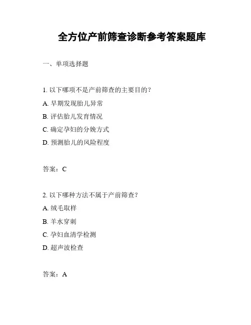 全方位产前筛查诊断参考答案题库