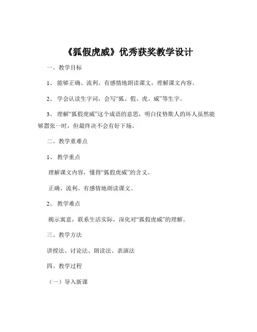 《狐假虎威》优秀获奖教学设计