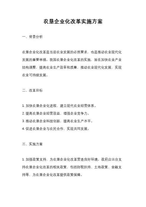 农垦企业化改革实施方案