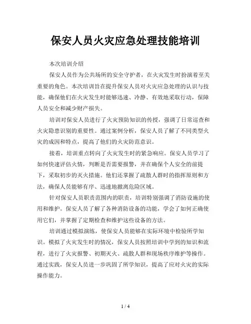 保安人员火灾应急处理技能培训