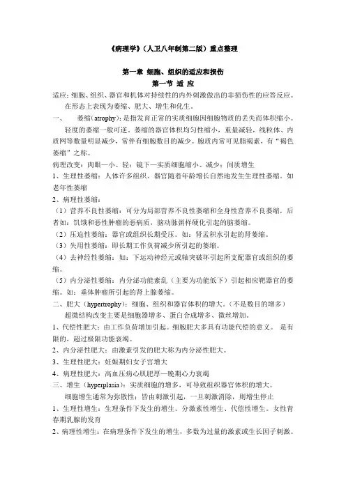 《病理学》【人卫八年制第二版】(绿皮书)重点整理