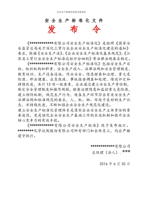 安全生产标准化体系全套资料
