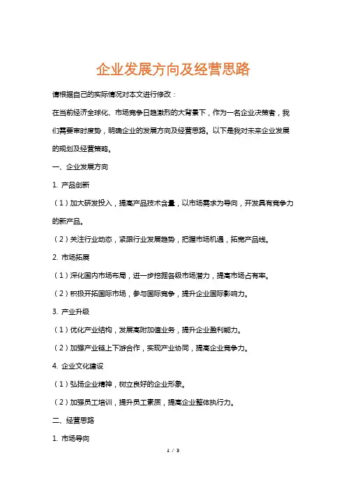 企业发展方向及经营思路