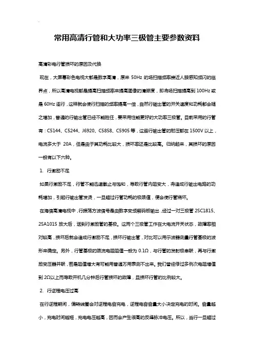 常用高清行管和大功率三极管主要参数资料